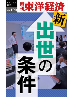 cover image of 新・出世の条件―週刊東洋経済eビジネス新書No.190